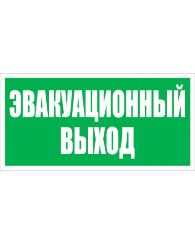 Оповещатель табло световое плоское Электротехника и Автоматика КРИСТАЛЛ-24 Эвакуационный выход в Ростове-на-Дону Оповещатели Pintop.ru