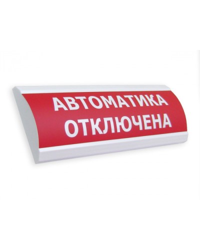 Оповещатель табло световое Электротехника и Автоматика ЛЮКС-24 МС Автоматика отключена в Ростове-на-Дону Оповещатели Pintop.ru