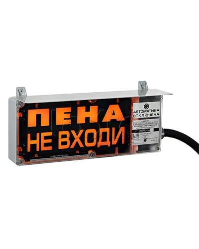 Оповещатель табло комбинированное Эридан ЭКРАН-СЗ (без доп. секции) Пена не входи в Ростове-на-Дону Оповещатели Ex Pintop.ru