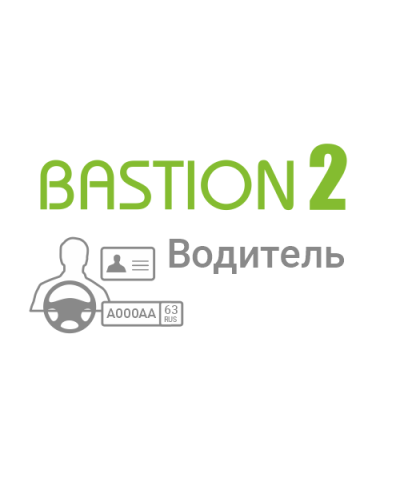 ПО Elsys «Бастион-2 – Водитель» (Исп.1) в Ростове-на-Дону Системы видеонаблюдения Pintop.ru