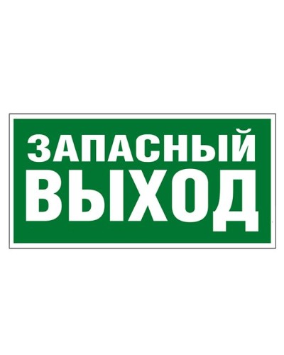 Пиктограмма 218x109 ЗАПАСНЫЙ ВЫХОД Legrand 662616 в Ростове-на-Дону Дополнительное оборудование для ОПС Pintop.ru