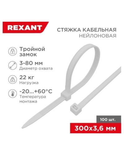 Хомут nylon Тройной замок 300x3, 5 мм 100 шт белый REXANT(67-0300) в Ростове-на-Дону Стяжки-хомуты Pintop.ru