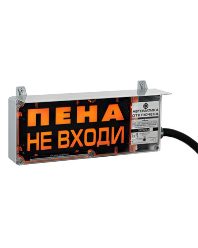 Оповещатель табло световое взрывозащищенное Эридан ЭКРАН-С (без доп. секции) Пена Уходи в Ростове-на-Дону Взрывозащищенное оборудование (Ex) Pintop.ru