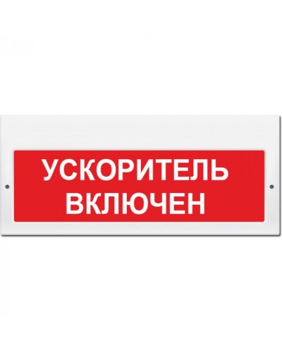 Табло М-220 Ускоритель включен (кр.ф.) (ИП Раченков А.В.) в Ростове-на-Дону Оповещатели Pintop.ru