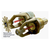 Ороситель спринклерный скрытый Спецавтоматика СВК0-РНо0,47-R1/2/Р68.В3-"СВК-12"